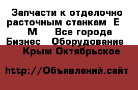 Запчасти к отделочно расточным станкам 2Е78, 2М78 - Все города Бизнес » Оборудование   . Крым,Октябрьское